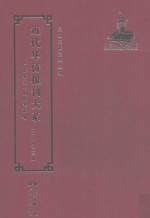 近代华侨报刊大系 第1辑 第23册