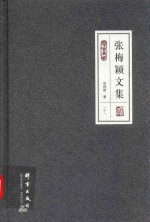 民盟历史文献 张梅颖文集 中