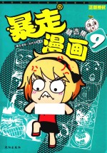 暴走漫画精选集 9