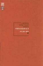 中国民间故事丛书 河北廊坊 香河卷