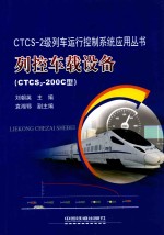 列控车载设备 CTCS2-200C型