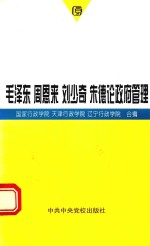 毛泽东 周恩来 刘少奇 朱德论政府管理