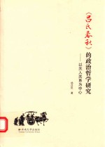 《吕氏春秋》的政治哲学研究 以天人关系为中心