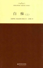 外国文学经典·名家名译 白痴 上