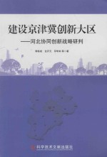 建设京津冀新大区 河北协同创新战略研判