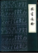 尚书通检