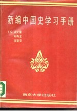 新编中国史学习手册