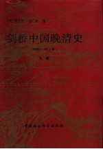 剑桥中国晚清史  1800-1911年  下