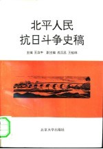 北平人民抗日斗争史稿