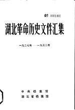 湖北革命历史文件汇集  县委文件  1927年-1932年