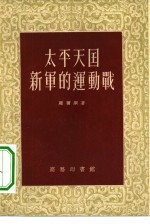 太平天国新军的运动战