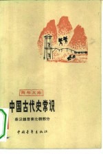 中国古代史常识 秦汉魏晋南北朝部分