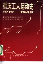 重庆工人运动史 1919-1949