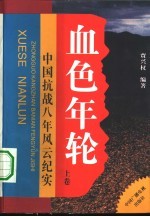 血色年轮 中国抗战八年风云纪实 上