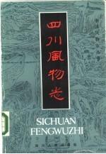 四川风物志