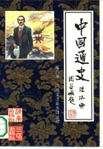 中国通史连环画  第8册  戊戌变法至五四运动  公元1898年-公元1919年