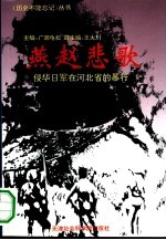 燕赵悲歌 侵华日军在河北省的暴行