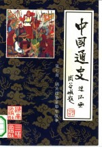 中国通史连环画 第7册 鸦片战争至甲午战争 公元1840年-公元1895年