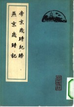 帝京岁时纪胜  燕京岁时记