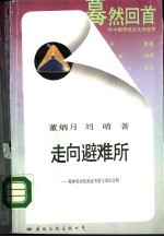 走向避难所-精神胜利的源流考察与效应分析