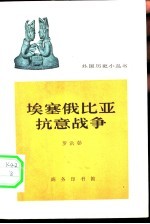 埃塞俄比亚抗意战争 1935-1936年