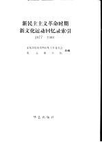 新民主主义革命时期新文化运动回忆录索引 1977-1989