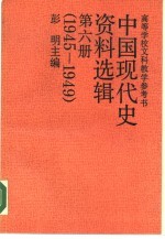 高等学校文科教学参考书 中国现代史资料选辑 第6册