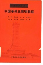 中国革命史简明教程 1840年-1987年