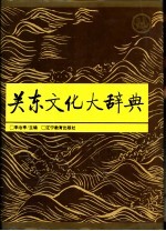 关东文化大辞典