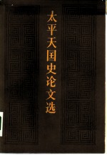 太平天国史论文选 1949-1978年 上下