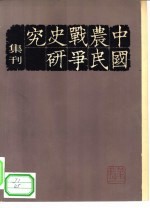 中国农民战争史研究集刊 第1辑