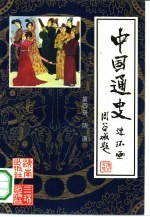 中国通史连环画 第4册 隋唐 公元581年-公元907年