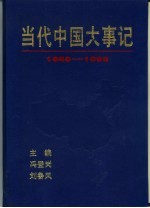 当代中国大事记 1949-1992