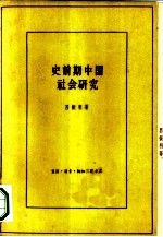 史前期中国社会研究 《中国原始社会史》补订本