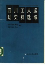 四川工人运动史料选编