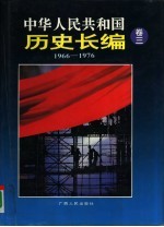 中华人民共和国历史长编 第3卷