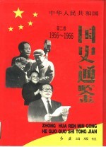 中华人民共和国国史通鉴 第2卷 1956-1966