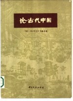 论古代中国 1965-1980年日文文献目录