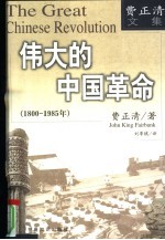 伟大的中国革命  1800-1985