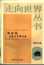 郭嵩焘：伦敦与巴黎日记