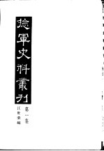 捻军史料丛刊 第1集