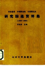 中共党史中国革命史中国现代史研究综述资料集 1978-1988