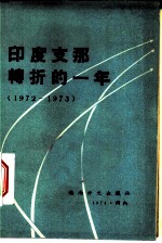 印度支那转折的一年 1972-1973