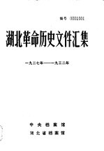 湖北革命历史文件汇集  特委文件  2  1927年-1932年