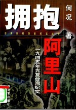 拥抱阿里山 1945年光复台湾纪实