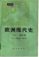 欧洲现代史  1914-1980