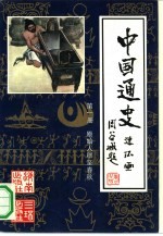 中国通史连环画 第1册 原始人群至春秋 约170万年前至公元前476年