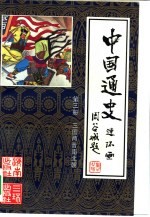 中国通史连环画 第3册 三国两晋南北朝 公元220年-公元589年