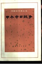 甲午中日战争