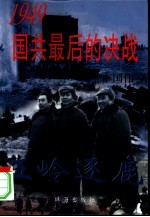 五岭逐鹿——1949国共最后的决战 上